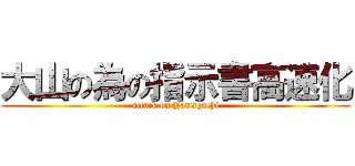 大山の為の指示書高速化 (attack on Yamaguchi)