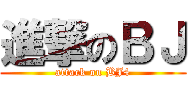 進撃のＢＪ (attack on BJ4)