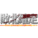 敗北確定 (Amachi no Make(*^^*))