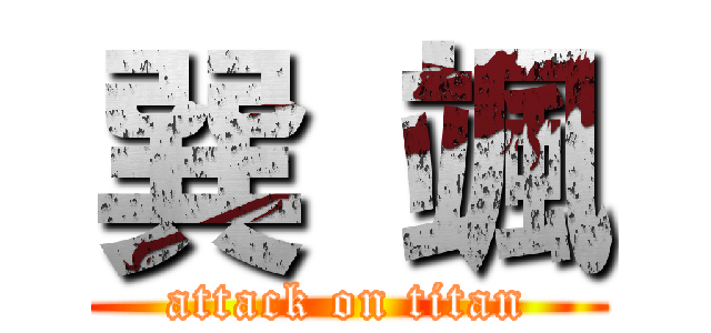 巽 颯 (attack on titan)