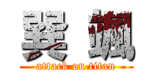 巽 颯 (attack on titan)