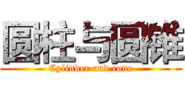 圆柱与圆锥 (Cylinder and cone)