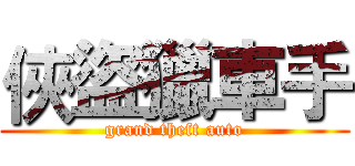 俠盜獵車手 (grand theft auto)