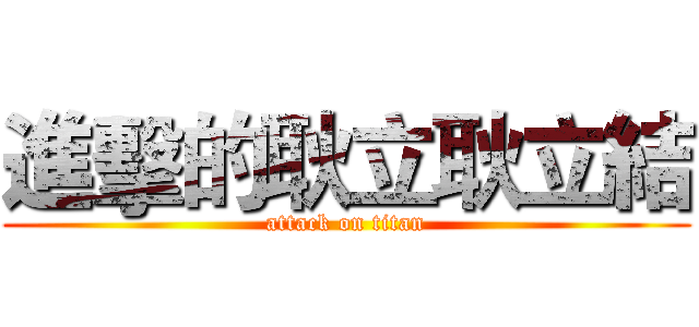 進擊的耿立耿立結 (attack on titan)