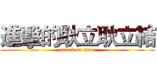 進擊的耿立耿立結 (attack on titan)