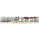 進擊的耿立耿立結 (attack on titan)