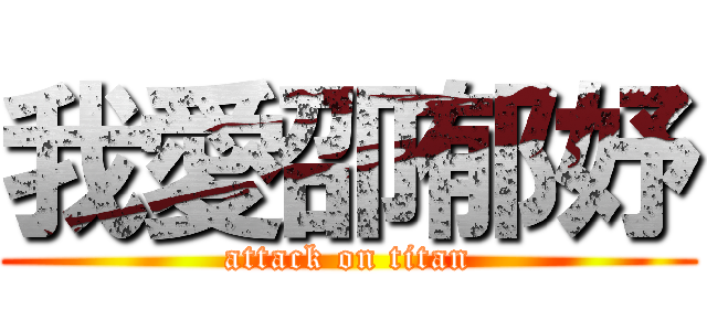 我愛卲郁妤 (attack on titan)