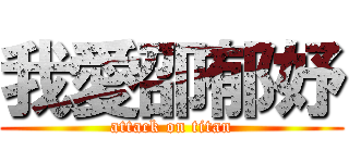 我愛卲郁妤 (attack on titan)