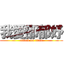 我愛卲郁妤 (attack on titan)