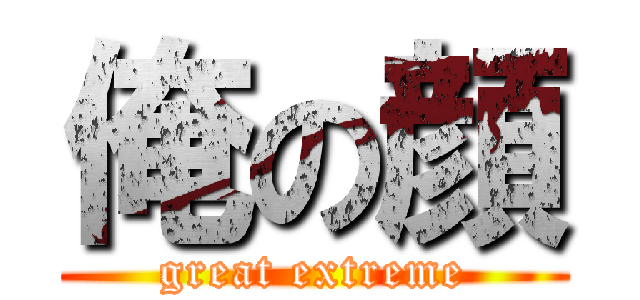 俺の顔 (great extreme)