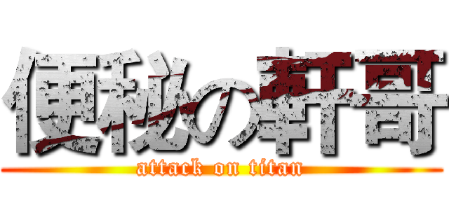 便秘の軒哥 (attack on titan)