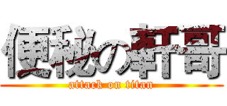 便秘の軒哥 (attack on titan)
