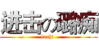 进击の璐痴 (luchi )
