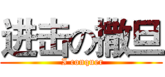 进击の撒旦 ( I conquer)