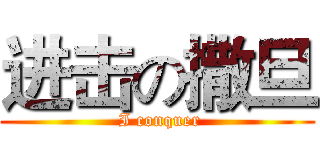 进击の撒旦 ( I conquer)