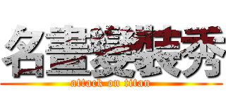 名畫變裝秀 (attack on titan)
