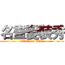 名畫變裝秀 (attack on titan)