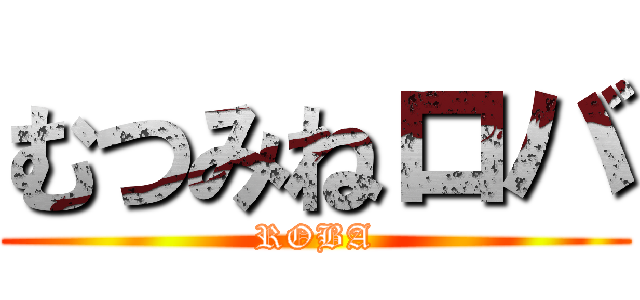 むつみねロバ (ROBA)