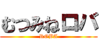 むつみねロバ (ROBA)
