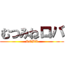 むつみねロバ (ROBA)