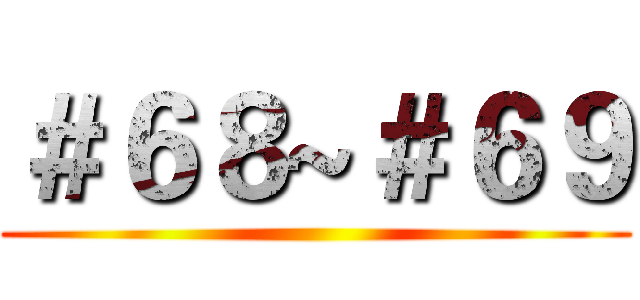 ＃６８~＃６９ ()
