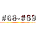 ＃６８~＃６９ ()