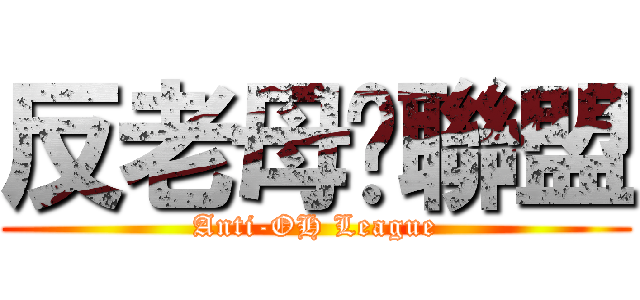 反老母雞聯盟 (Anti-OH League)