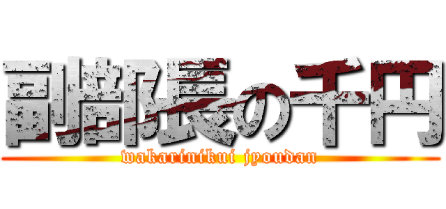 副部長の千円 (wakarinikui jyoudan)