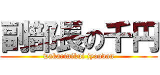 副部長の千円 (wakarinikui jyoudan)