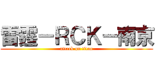 雷霆－ＲＣＫ－南京 (attack on titan)