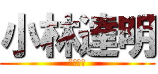 小林達明 (小林達明)