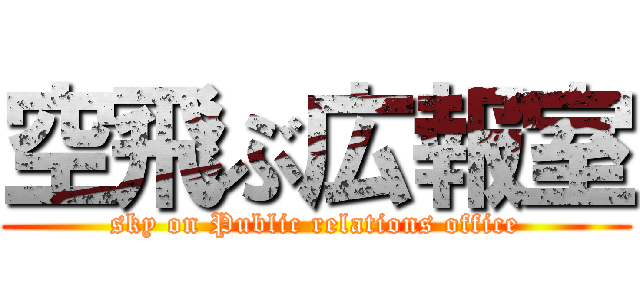 空飛ぶ広報室 (sky on Public relations office)