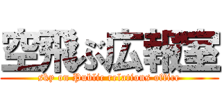 空飛ぶ広報室 (sky on Public relations office)