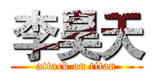李昊天 (attack on titan)