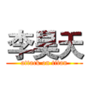 李昊天 (attack on titan)