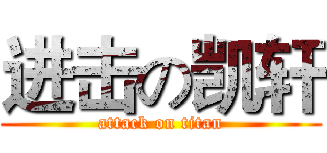 进击の凯轩 (attack on titan)