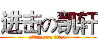 进击の凯轩 (attack on titan)