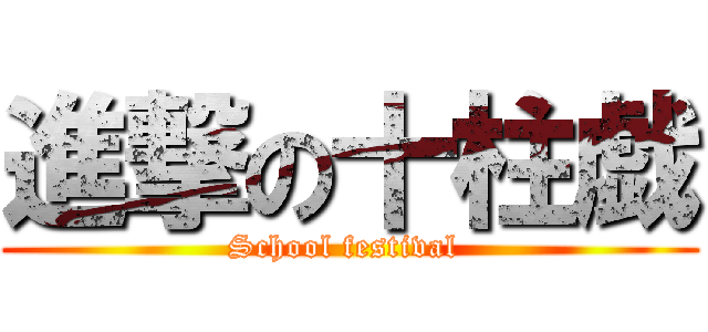 進撃の十柱戯 (School festival )
