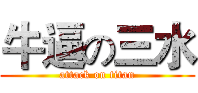 牛逼の三水 (attack on titan)