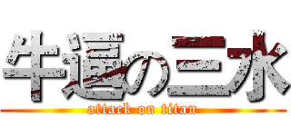 牛逼の三水 (attack on titan)