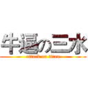 牛逼の三水 (attack on titan)
