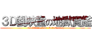 ３Ｄ劉映童の地獄寶鑑 ( 3D Winnie Lau: Hell Ecstasy)