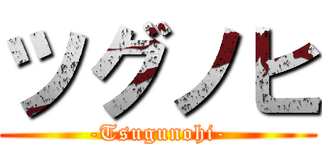 ツグノヒ (-Tsugunohi-)