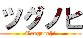 ツグノヒ (-Tsugunohi-)