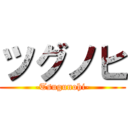 ツグノヒ (-Tsugunohi-)