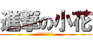 進撃の小花 (不可撼動的王座)