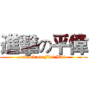 進擊の平偉 (attack on Flat Wei)