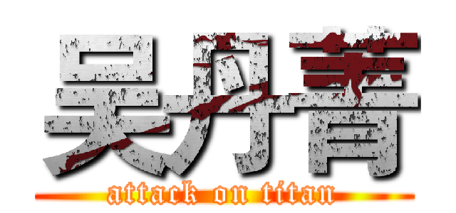 吴丹菁 (attack on titan)