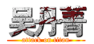 吴丹菁 (attack on titan)