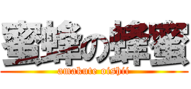 蜜蜂の蜂蜜 (amakute oishii)